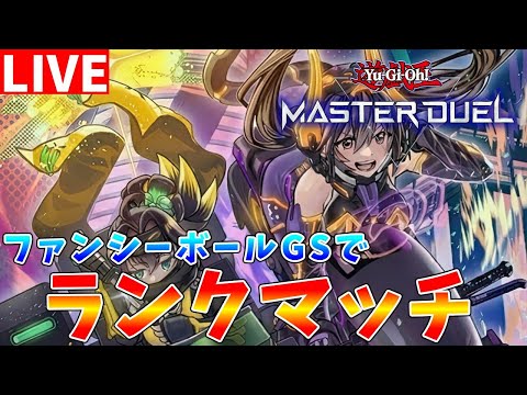 【遊戯王マスターデュエル】ダイヤ1から上がれません　ファンシーボールGSでランクマッチ配信【ゆっくりクロト】 サムネイル