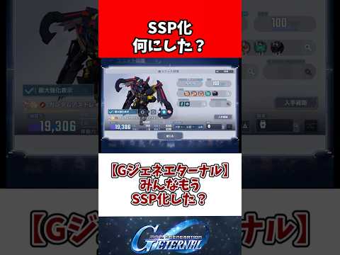 【Gジェネエターナル】みんなもうSSP化した？ サムネイル