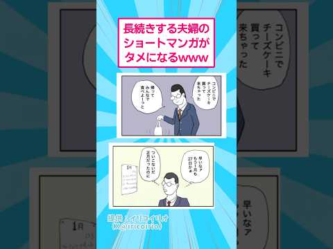 長続きする夫婦のショートマンガがタメになるwww おもしろ 漫画 サムネイル