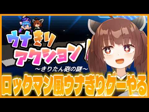 【きりたん砲の謎】きりたん砲を何者かに奪われてしまったので取り返しにいく！【ウナきりアクション!】【voiceroid… サムネイル