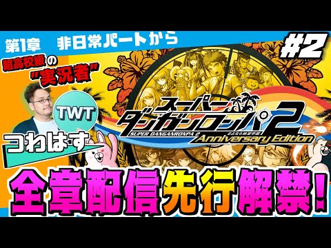【2 スーパーダンガンロンパ2  全章配信解禁記念 先行プレイ】更なる進化を遂げた傑作推理アクション「スーパーダンガン… サムネイル