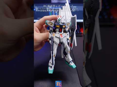 RG量産型νガンダム！？アリュゼウスと簡単ミキシングしてみた！modelkit gundam gunpla ガンプラ… サムネイル