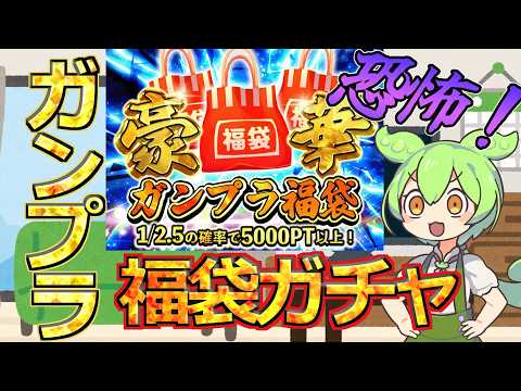 【ガンプラ福袋ガチャ】悪魔合体か奇跡の融合か？ガンプラ福袋が当たるオンラインガチャに挑戦したら闇を見た・・・ サムネイル