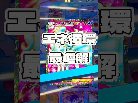 【ポケポケ】エネ循環 最適解 ! ＃ポケモンポケモンカードポケポケポケポケ開封チャレンジpokemonpokemont… サムネイル