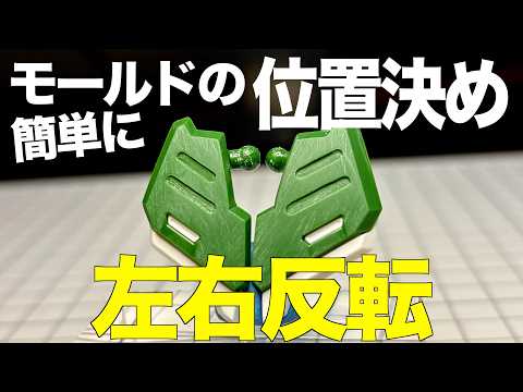 [ガンプラ]簡単に左右反転モールドの位置決めとヤスリ掛け HGクシャトリヤ