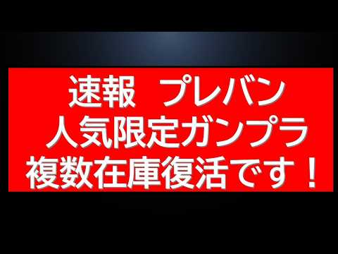 速報！人気限定ガンプラが複数予約受付中　※動画投稿時点で サムネイル