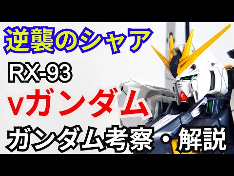 νガンダム RX-93　考察・解説【逆襲のシャア】 part76【ガンダム解説】【ゆっくり考察】アムロ・レイ サムネイル