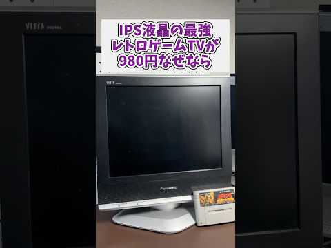 レトロゲームに最適で最高なおすすめテレビが980円、なぜなら ジャンク品 レトロゲーム スーパーファミコン サムネイル