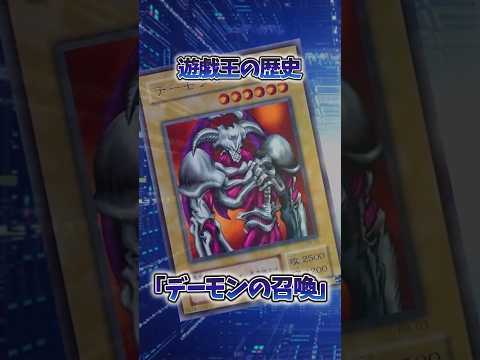 【遊戯王】遊戯王の歴史「デーモンの召喚」 shorts 遊戯王 サムネイル
