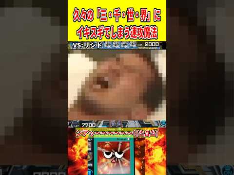 久々の「三・千・世・界」にイキスギてしまう速攻魔法【遊戯王マスターデュエル】 遊戯王 遊戯王マスターデュエル vtub… サムネイル