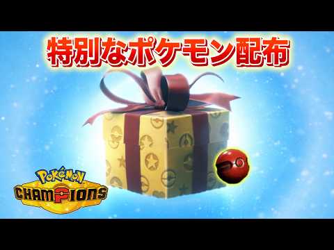 【速報】特別なポケモンを受け取る準備を！【チャンピオンズ】 サムネイル