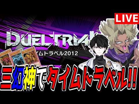【遊戯王MD】三幻神デッキで2012タイムトラベルやる！！！【遊戯王マスターデュエル】 サムネイル