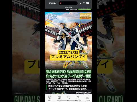 2025/12/25 MGガンダムサンドロックEW（アーマディロリザード装備）新登場！プレミアムバンダイにて本日12時… サムネイル