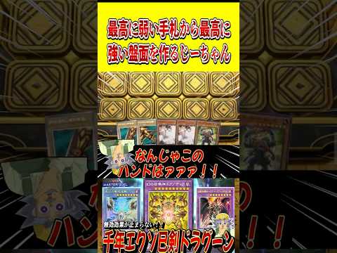 最高に弱い手札から、最高に強い盤面を作ってしまうじーちゃん【遊戯王MD】【マスターデュエル】 shorts 声真似 遊… サムネイル