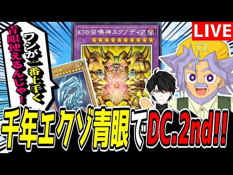 【遊戯王MD】デュエリストカップ、ワシが破壊します。『千年エクゾ青眼バスブレ』でDC2ndやるぞい！！！！！【遊戯王マ… サムネイル
