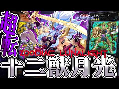 【遊戯王マスターデュエル】 踊るブルホーン夜に舞う9期 『十二獣月光』 【ゆっくり解説】 サムネイル
