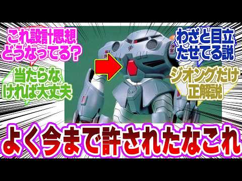 【ガンダム】これ「コックピットここだよ」って教えてるようなもんじゃん…に対するネットの反応 サムネイル