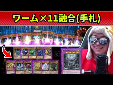 【遊戯王】無限の手札イベで許された禁断の後攻ワームワンキルを決めるあまくだり【2026/04/03】 サムネイル