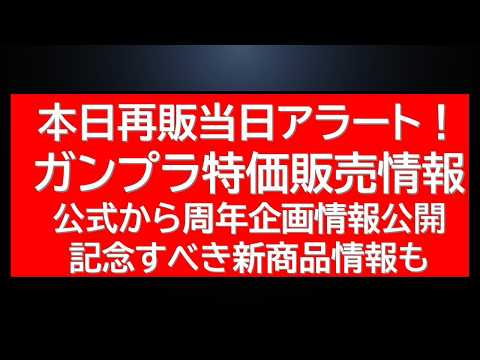 ガンプラ再販当日アラート！ガンプラ特価販売速報に公式からは周年企画情報が公開！記念すべき新商品情報も公開。 サムネイル