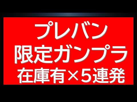 プレバン限定HGガンプラ・MGガンプラ5連発再販・在庫復活状況まとめ＆新作・抽選・再販最新情報 サムネイル