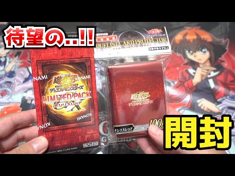 【遊戯王】待望の登場！限定受注生産「リミテッドパック　オシリスレッド」を開封したらあのカードが...！ サムネイル