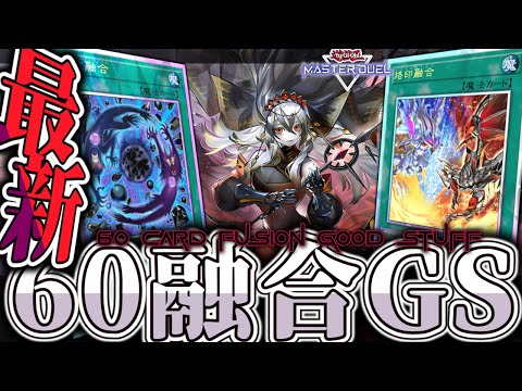 【遊戯王マスターデュエル】 究極の輝きを放つ融合の集大成 『60融合GS』 【ゆっくり解説】 サムネイル
