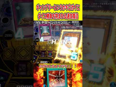 ギャンブラーというかキ〇ガイにダイス勝負を挑まれる速攻魔法【遊戯王マスターデュエル】 遊戯王 遊戯王マスターデュエル… サムネイル