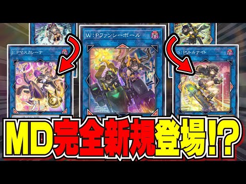 MD完全新規＆レアコレ収録決定！新時代汎用リンク『W：Pファンシーボール』を解説！！【遊戯王マスターデュエル】 サムネイル