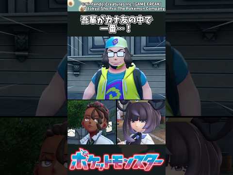 【ポケモンZA】吾輩がカナ友の中で一番…！ ポケモン 反応集 ポケモンZA サムネイル