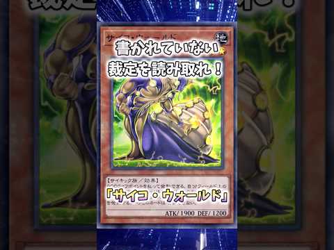 【遊戯王】意味不明な裁定「サイコ・ウォールド」 shorts 遊戯王 サムネイル