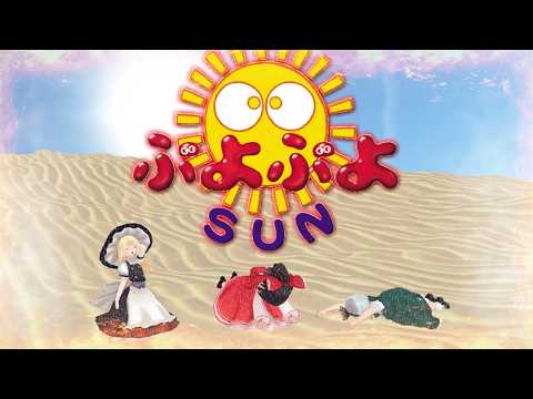 少女達のお泊り実況～ぷよぷよＳＵＮ編～ サムネイル