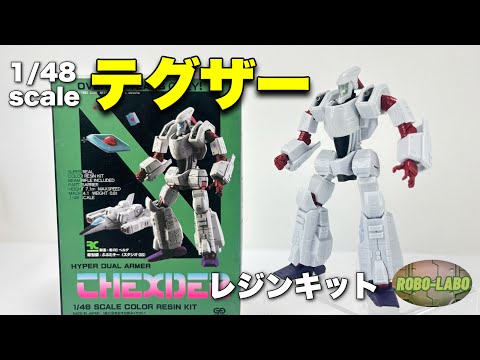【素組み】貴重な立体『テグザー』1/48スケール レジンキット サムネイル