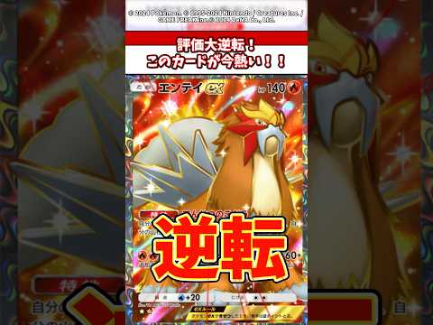 評価大逆転！エンテイが今熱い！ ポケポケ ポケモン ポケカ メガライジング サムネイル