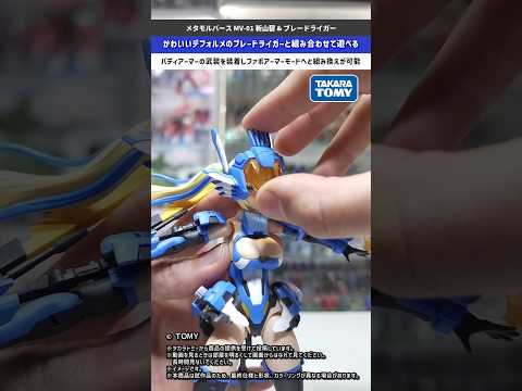 【プラモデル】デフォルメされたブレードライガーと組み合わせて遊べる！メタモルバース MV-01 斬山碧 & ブレードラ… サムネイル