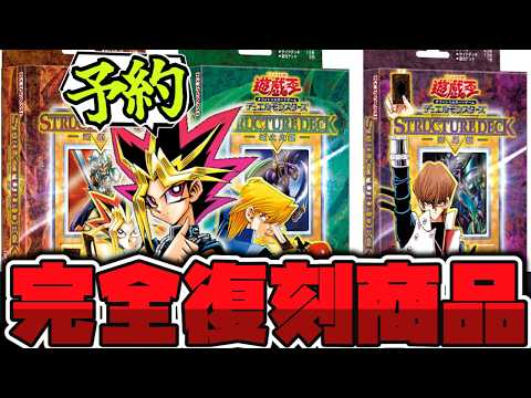 【遊戯王】 懐かしい遊戯・城之内・海馬のストラクが豪華になって復刻！これは予約するしかない！ 『ORIGINAL AR… サムネイル