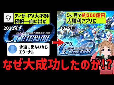なぜGジェネエターナルはここまで大成功できたのか？ サムネイル