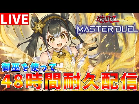 【遊戯王マスターデュエル】36時間～　ラストスパート　新・御巫を使って　48時間マスターデュエル耐久配信【ゆっくりクロ…