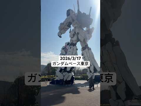 2026/3/17 ガンダムベース東京にガンプラ再販買いに行ってみた！噂のMGキットはお台場に本当にあるのか！ gun… サムネイル