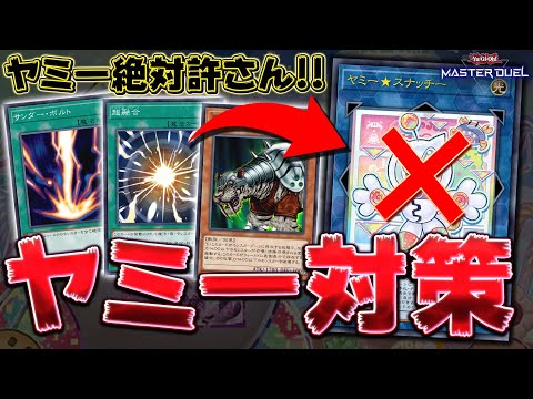 【予習動画】新環境最強と噂の『ヤミー』を対策するにはどうすればいいのか？【遊戯王マスターデュエル】【Yu-Gi-Oh!… サムネイル