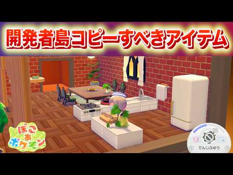 こんなところにも？開発者島でコピーすべきアイテムリスト【ぽこあポケモン】 サムネイル