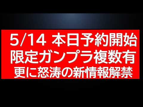 5/14（木）朝のニュース　本日ガンプラ複数予約開始！怒涛の新情報解禁に今後の再販ラインナップ変更について サムネイル