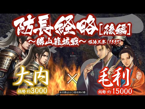 【合戦解説】防長経略［後編］ - 勝山籠城戦 - 〜須々万の沼城を落とした毛利軍は遂に大内の本拠山口へ攻め上る〜＜毛利…