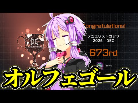 オルフェゴール一本、30686DP、世界673位【遊戯王MD】 サムネイル