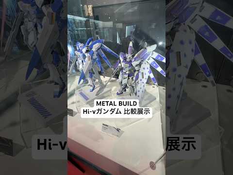 ガンダム展示！メタルビルドHi-νガンダム比較動画！同じガンダムでもこんなに変わるの凄い！魂ネイションズストア東京 g…