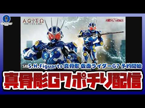 【プレバン情報ラジオ】S.H.Figuarts 真骨彫 仮面ライダーG7 ポチる配信！！【セキヒカ】 サムネイル