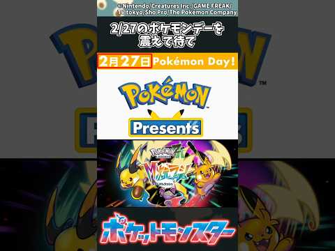 【ポケモンZA】2/27のポケモンデーを震えて待て ポケモン 反応集 ポケモンZA サムネイル