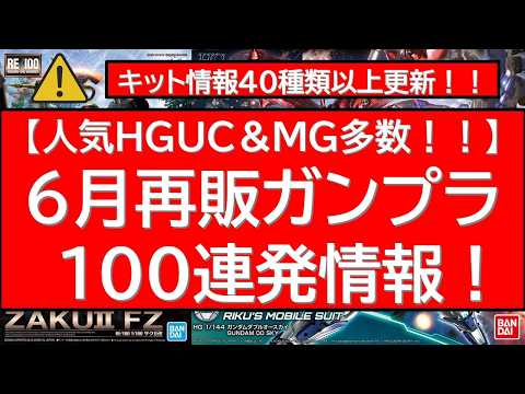6月ガンプラ再販　100連発情報 サムネイル