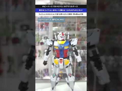 【コレクション収納】お買い得なアクリルケースが新登場！シンプルだからこそキレイに飾れる！イエローサブマリンUVアクリル… サムネイル