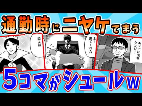 通勤時間でニヤケてしまう5コマ漫画が最高www サムネイル