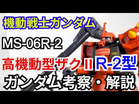 ジョニー・ライデン専用ザク MS-06R-2　考察・解説【機動戦士ガンダム】 part86【ガンダム解説】ジョニー・ラ… サムネイル